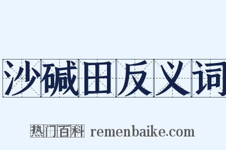 沙碱田反义词是什么意思的图片